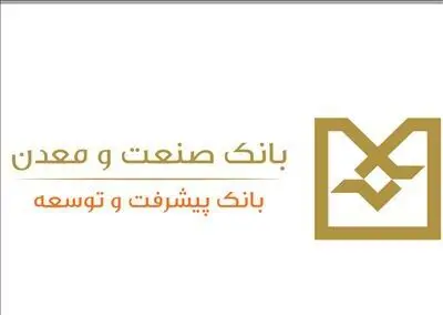 تقدیر وزارت صنعت، معدن و تجارت از بانک صنعت و معدن برای عملکرد مطلوب در استعلام صورتحساب الکترونیکی 