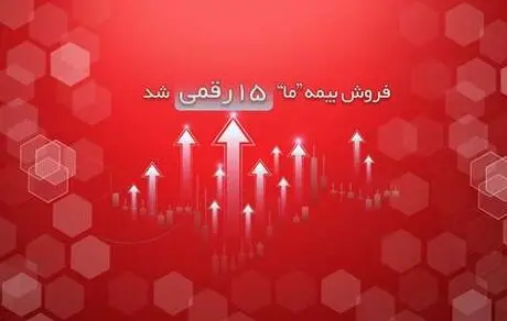 فروش بیمه ما 15 رقمی شد