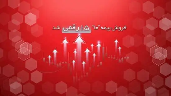 فروش بیمه ما 15 رقمی شد