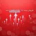 فروش بیمه ما 15 رقمی شد