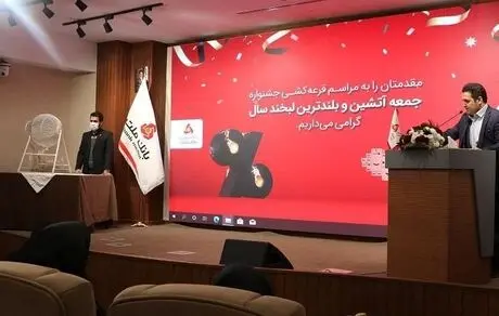 برگزاری قرعه کشی جشنواره های جمعه آتشین و بلندترین لبخند سال باشگاه مشتریان بانک ملت