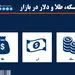 قیمت طلا و سکه و دلار در آخرین روز هفته؛ 18 اسفند 1401 + جدول