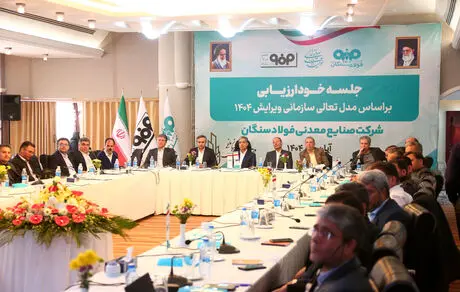 برگزاری جلسه خودارزیابی تعالی سازمانی 1404 در فولاد سنگان