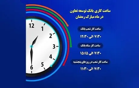 اعلام ساعت کاری شعب بانک توسعه تعاون در ماه رمضان 