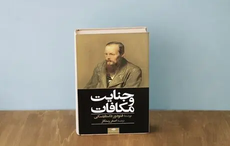 همه‌چیز درباره رمان جنایت و مکافات نوشته فئودور داستایوفسکی