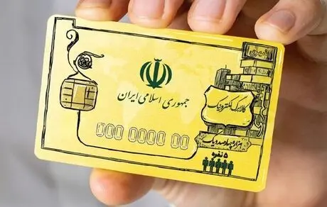 زمان توزیع کالابرگ الکترونیک در سراسر کشور/ زمان واریز یارانه بهمن مشخص شد