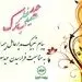 پیام تبریک مدیرعامل بیمه البرز به مناسبت فرارسیدن عید سعید فطر​
