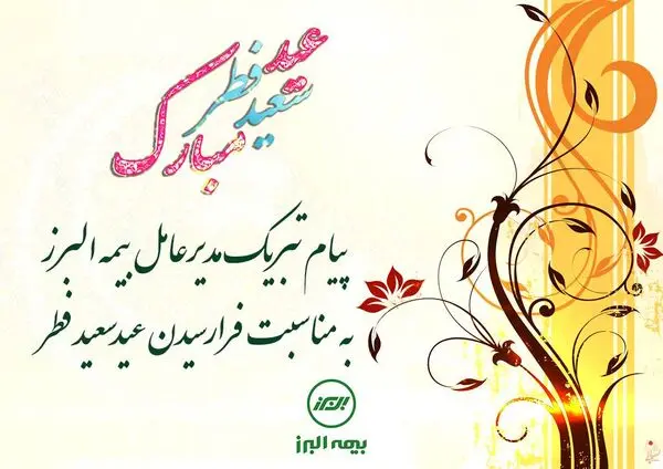 پیام تبریک مدیرعامل بیمه البرز به مناسبت فرارسیدن عید سعید فطر​