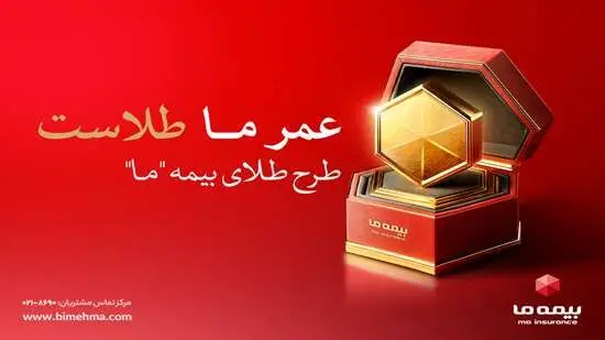 با محصول طلا؛ بیمه ما از تورم عبور کرد
