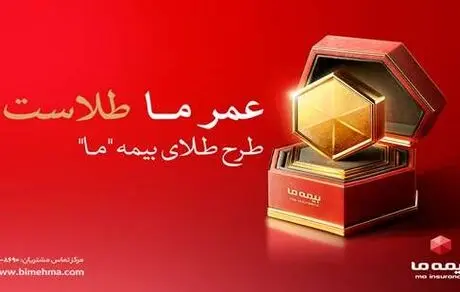 با محصول طلا؛ بیمه ما از تورم عبور کرد