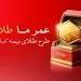 با محصول طلا؛ بیمه ما از تورم عبور کرد