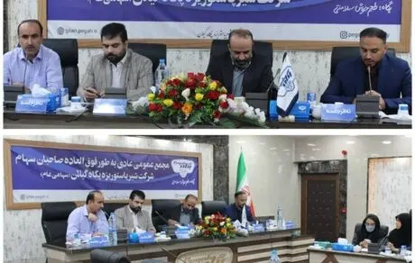 برگزاری مجمع عمومی عادی به‌طور فوق العاده پگاه گیلان