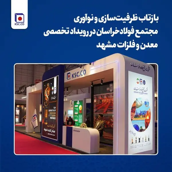 بازتاب ظرفیت‌سازی و نوآوری مجتمع فولاد خراسان در رویداد تخصصی معدن و فلزات مشهد