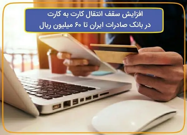 افزایش سقف انتقال کارت به کارت در بانک صادرات ایران تا ٦٠ میلیون ریال 