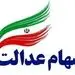 ارزش روز سهام عدالت+مبلغ
