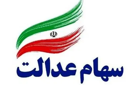 ارزش روز سهام عدالت+مبلغ