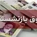 طلب حقوق بازنشستگان پس از افزایش 38 درصدی مشخص شد؛ دو ماه باقی مانده بعلاوه باقیمانده متناسب سازی از سال 1400!