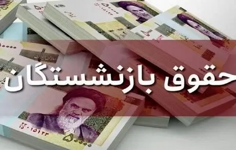 عوامل مؤثر در مبلغ معوقات بازنشستگان تأمین اجتماعی
