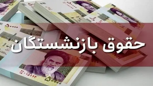 رقم نهایی حقوق بازنشستگان تامین اجتماعی در سال ۱۴۰۵ اعلام شد