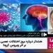 ویروس کرونا باعث آلزایمر می‌شود