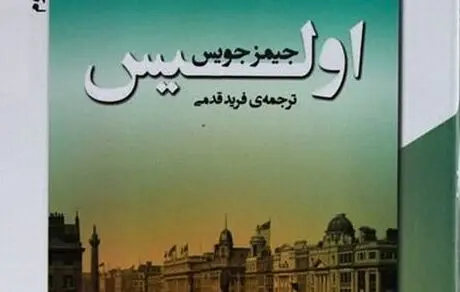 جلد دوم مهم‌ترین رمان قرن بیستم منتشر شد/ بعد از هفت ماه جلد دوم ترجمه «اولیس» 