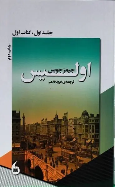 جلد دوم مهم‌ترین رمان قرن بیستم منتشر شد/ بعد از هفت ماه جلد دوم ترجمه «اولیس» 