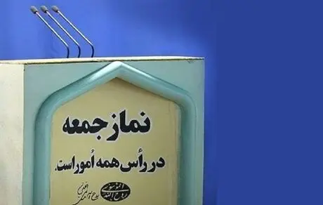 خبر چای دبش و آلودگی هوا به امامان جمعه نرسیده که از فلسطین و مطالبات حاکمیت از مردم می‌گویند؟ 