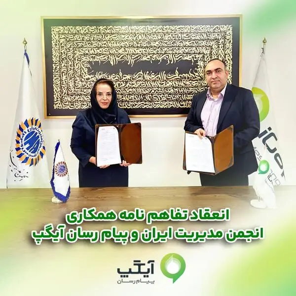 امضاء تفاهم‌نامه همکاری میان انجمن مدیریت ایران و پیام رسان چند منظوره آیگپ