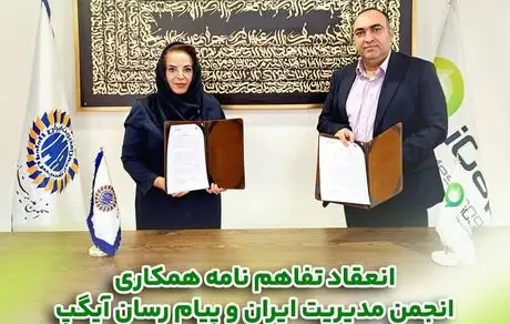 امضاء تفاهم‌نامه همکاری میان انجمن مدیریت ایران و پیام رسان چند منظوره آیگپ