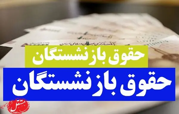اتفاق بی سابقه برای حقوق بازنشستگان