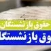 اتفاق بی سابقه برای حقوق بازنشستگان