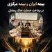 اتحاد مقدس بیمه مرکزی و بیمه ایران در پرداخت خسارت جنگ رمضان

