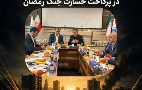 اتحاد مقدس بیمه مرکزی و بیمه ایران در پرداخت خسارت جنگ رمضان


