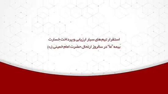 استقرار تیم های سیار ارزیابی و پرداخت خسارت بیمه ما در سالروز ارتحال حضرت امام خمینی (ره)