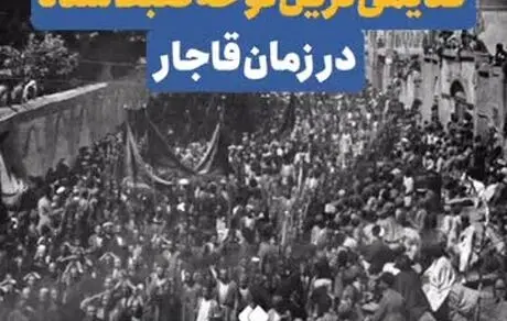 قدیمی‌ترین نوحه ضبط شده در ایران 