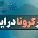 آمار کرونا امروز یکشنبه 5 اردیبهشت 1400