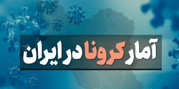 آخرین آمار کرونا در ایران سه شنبه 11 آذر