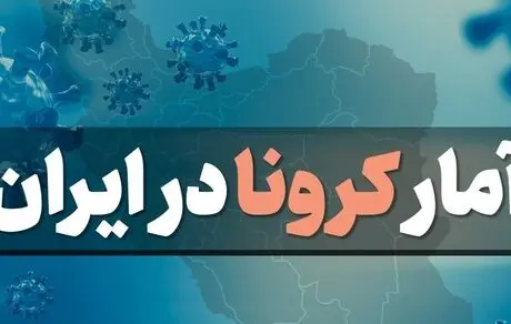 آمار کرونا در ایران / چهارشنبه 6 اسفند 99
