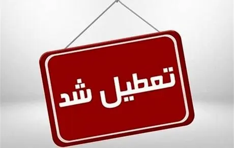 سفارت آلمان در تهران تعطیل شد