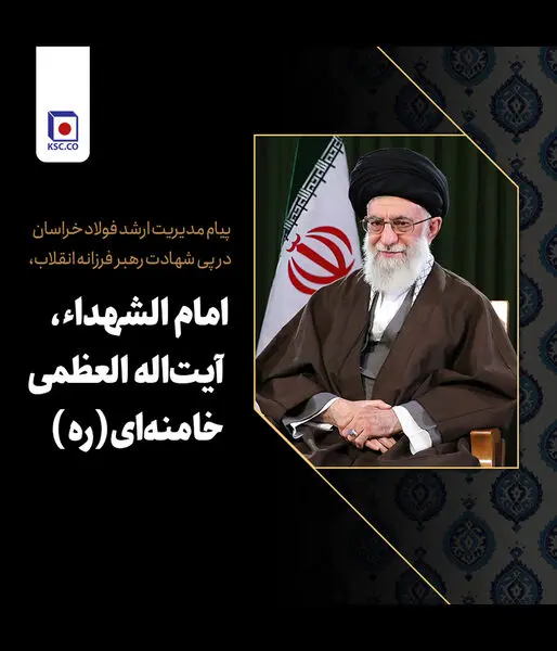 پیام مدیریت ارشد فولاد خراسان در پی شهادت رهبر فرزانه انقلاب