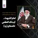 پیام مدیریت ارشد فولاد خراسان در پی شهادت رهبر فرزانه انقلاب
