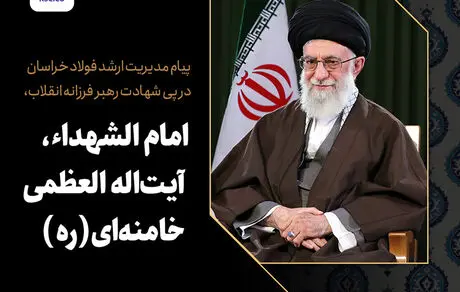 پیام مدیریت ارشد فولاد خراسان در پی شهادت رهبر فرزانه انقلاب