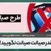 می‌گویند مردم بخاطر تصویب طرح صیانت از ما تشکر می‌کنند!