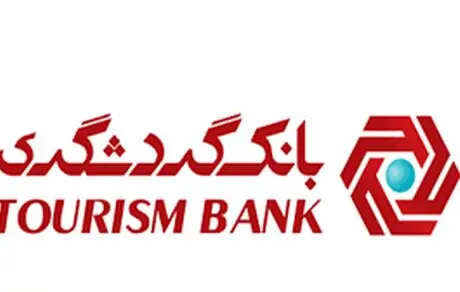 افزایش۱۵۰ درصدی سرمایه بانک گردشگری در شهریور۱۴۰۰