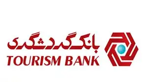 رشد ۱۰۰ درصدی سود پرداختی بانک گردشگری به سپرده‌گذاران در یک سال