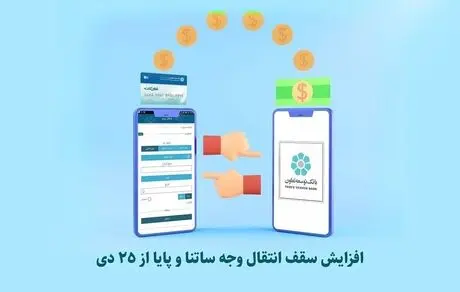 افزایش سقف انتقال وجه ساتنا و پایا 