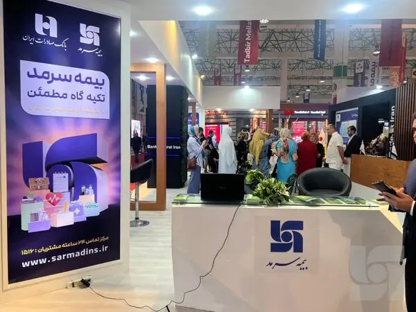 حضور بیمه سرمد در نمایشگاه کیش اینوکس ۲۰۲۳​