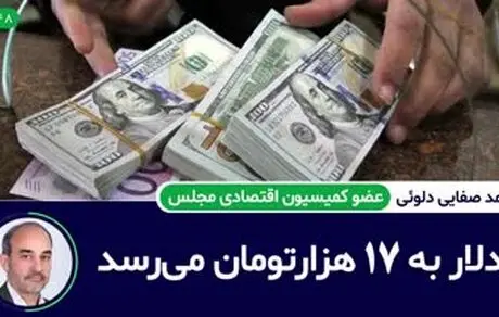 دلار تا ۱۷ هزارتومان کاهش می‌یابد