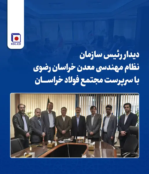 دیدار رئیس سازمان نظام مهندسی معدن خراسان رضوی با سرپرست «مجتمع فولاد خراسان»