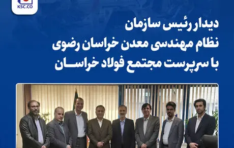 دیدار رئیس سازمان نظام مهندسی معدن خراسان رضوی با سرپرست «مجتمع فولاد خراسان»
